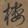 楼