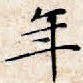 年