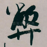 弊