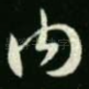内