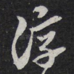 淳
