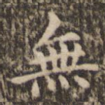 无