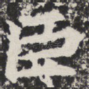 臣