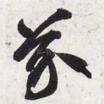 芥