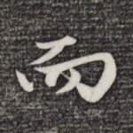而