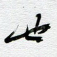 也