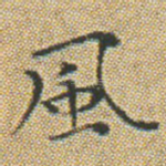 風