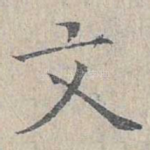 文