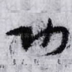 功