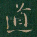 遒