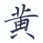 黄