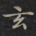 玄