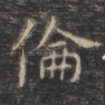 伦