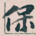 保