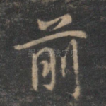 前