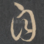 自