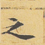 之