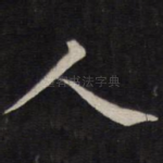 人