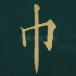 巾
