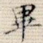毕