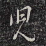 儿