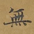 无