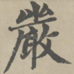 严