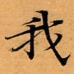 我