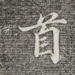 首