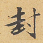 封