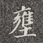 壅
