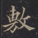 敷