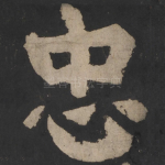 忠