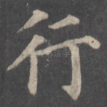 行