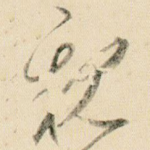 亲