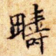 畴