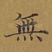 无
