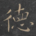 德