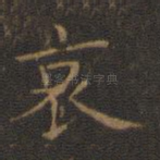 哀