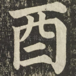 酉