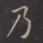 乃