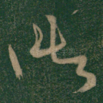 御