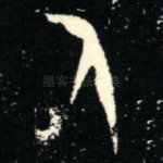 人