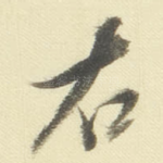 右