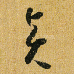 贤