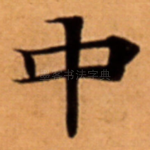 中