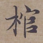 棺