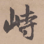 峙