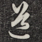 道