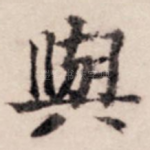 与